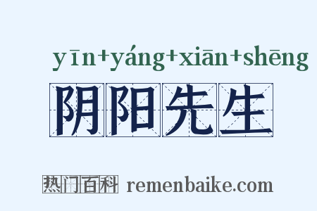 阴阳先生是什么意思的图片